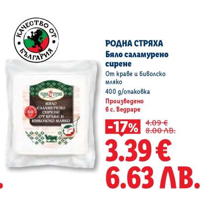 РОДНА СТРЯХА Бяло саламурено сирене