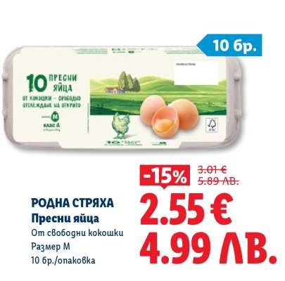 РОДНА СТРЯХА Пресни яйца