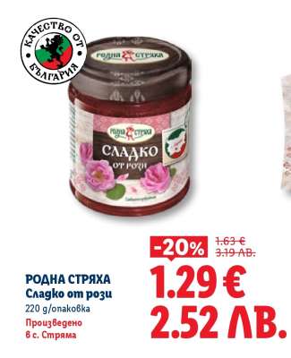 РОДНА СТРЯХА Сладко от рози
