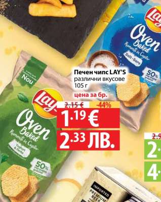 Печен чипс LAY'S