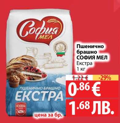 Пшенично брашно СОФИЯ МЕЛ Екстра 1 кг