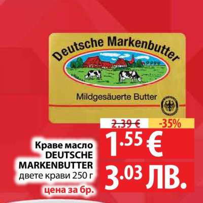 Краве масло DEUTSCHE MARKENBUTTER