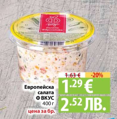 Европейска салата Ф ВКУС