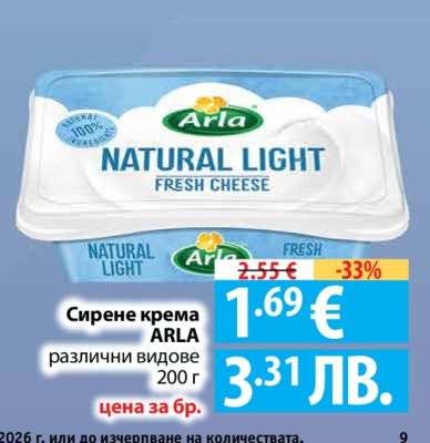 Сирене крема ARLA