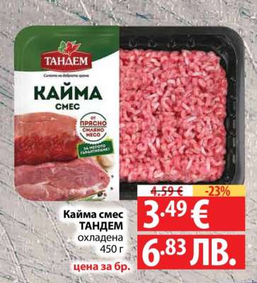Кайма смес ТАНДЕМ охладена 450 г