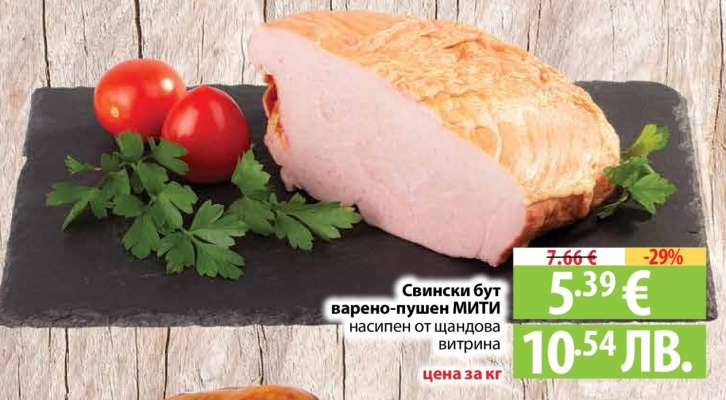 Свински бут варено-пушен МИТИ