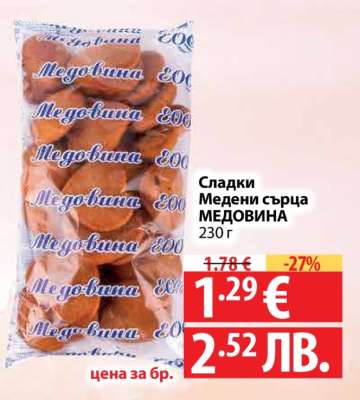 Сладки медени сърца МЕДОВИНА
