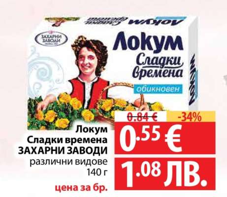 ЛОКУМ СЛАДКИ ВРЕМЕНА