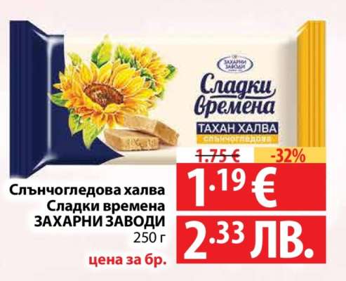 Слънчогледова халва Сладки времена ЗАХАРНИ ЗАВОДИ