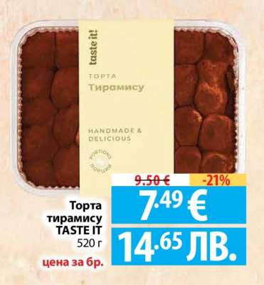 Торта Тирамису TASTE IT