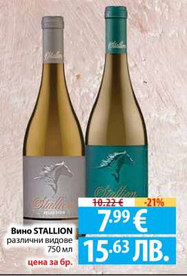 Вино STALLION