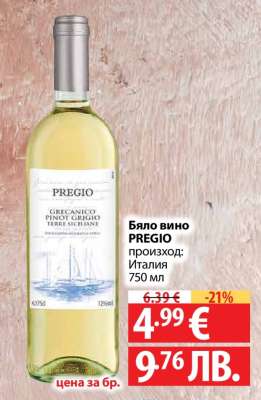Бяло вино PREGIO