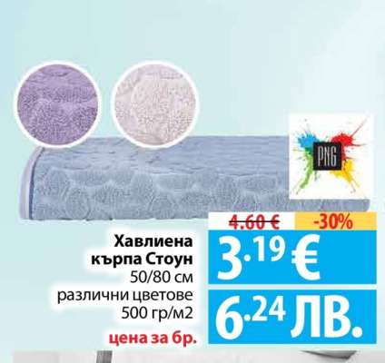 Хавлиена кърпа Стоун