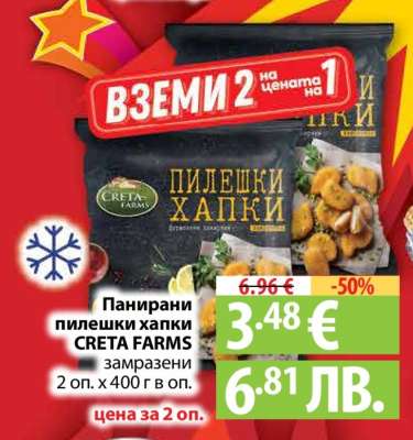 Панирани пилешки хапки CRETA FARMS