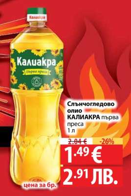 Слънчогледово олио КАЛИАКРА първа преса 1 л