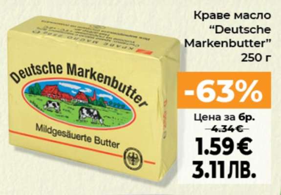 Краве масло DEUTSCHE MARKENBUTTER