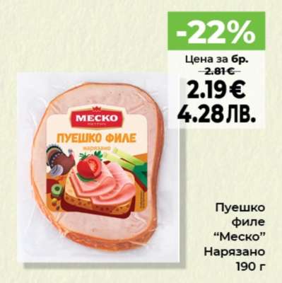 Пуешко филе "Меско" Нарязано
