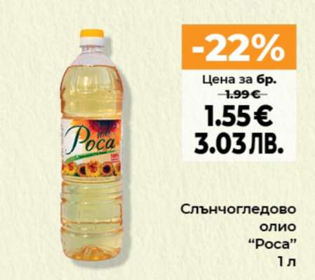 Слънчогледово олио Роса