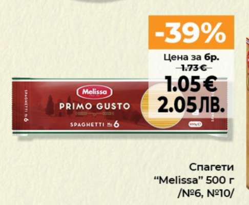 Спагети "Melissa" 500 г /№6, №10/