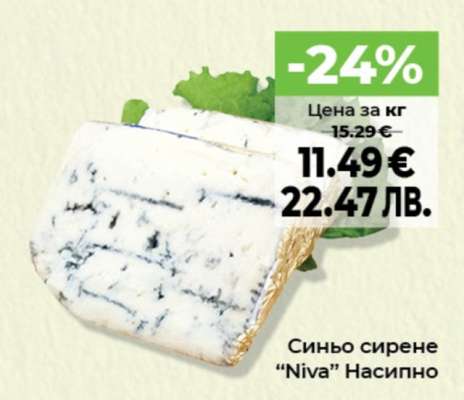 Синьо сирене "Niva" Насипно