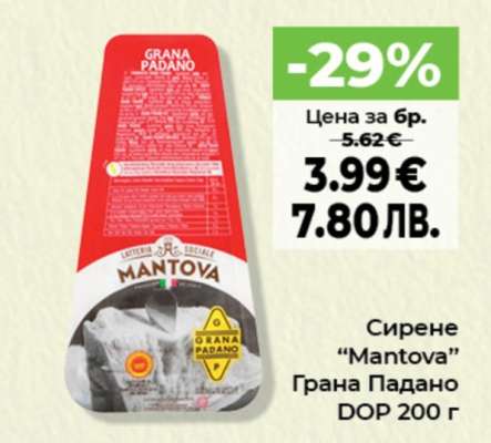 Сирене “Mantova” Грана Падано DOP 200 г