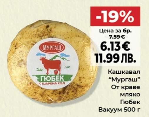 Кашкавал "Мургаш"