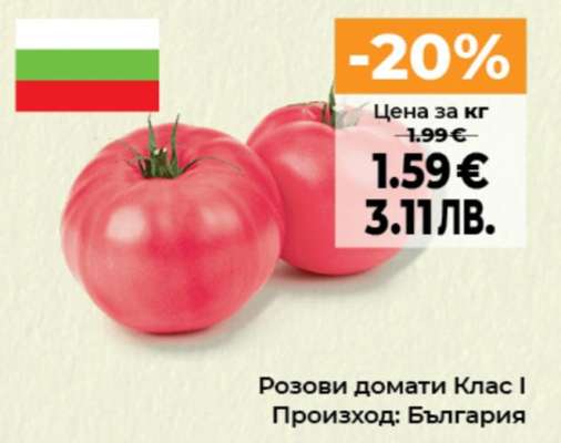 Розови домати Клас
