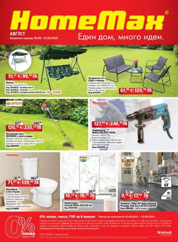 Брошура на HomeMax - 06.08.2026 - 25.08.2026.