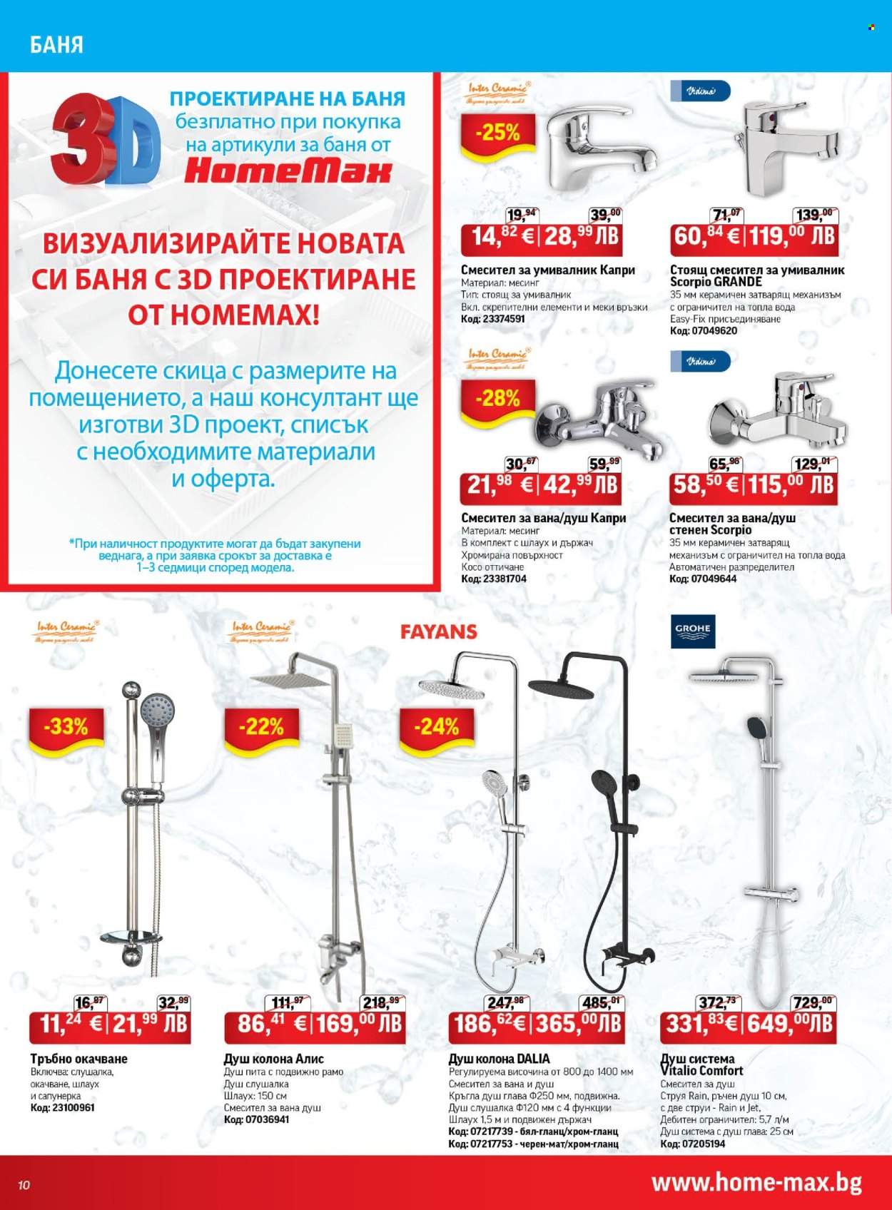 Брошура на HomeMax - 06.08.2026 - 25.08.2026. Страница 10