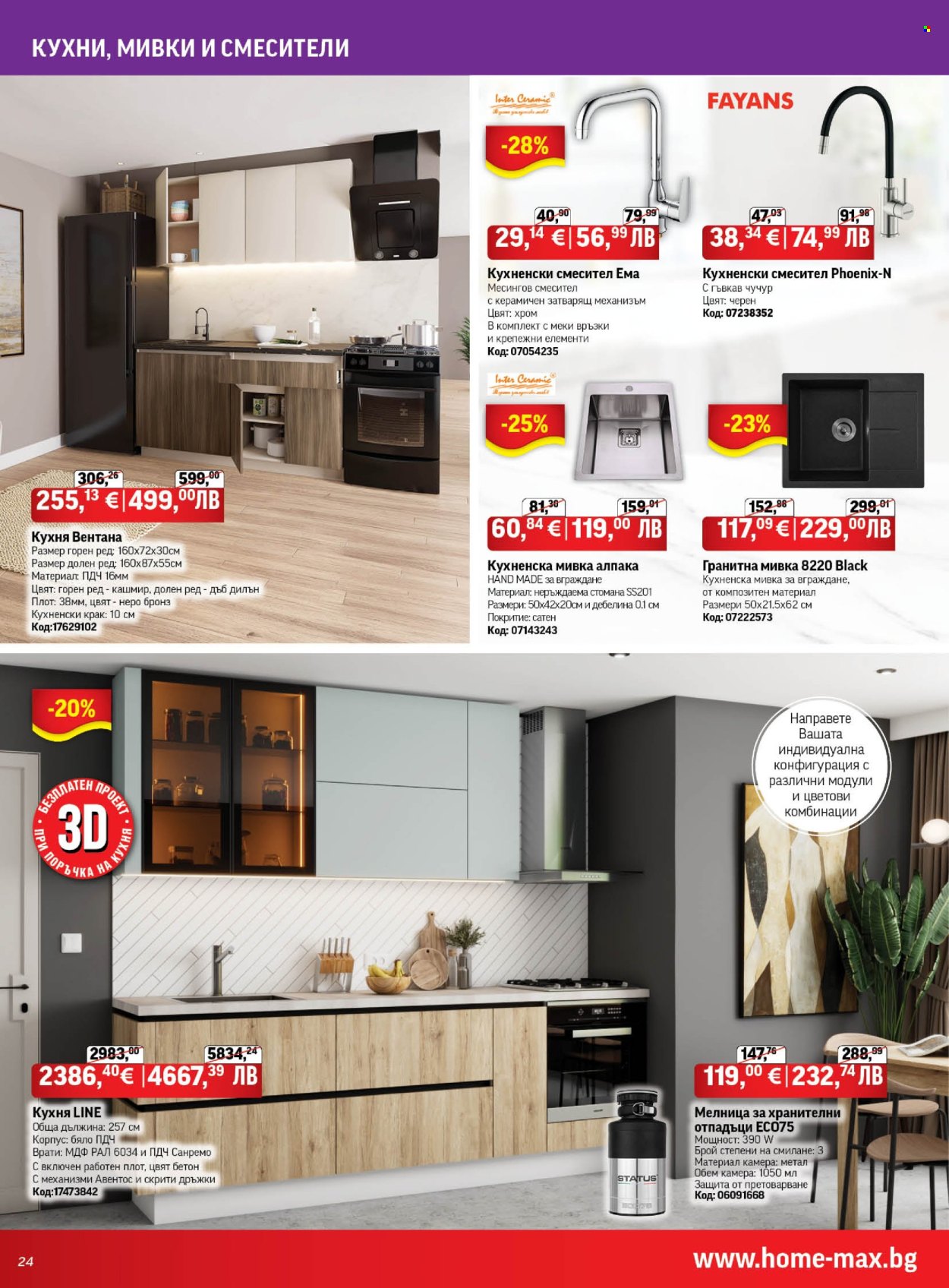 Брошура на HomeMax - 06.08.2026 - 25.08.2026. Страница 24