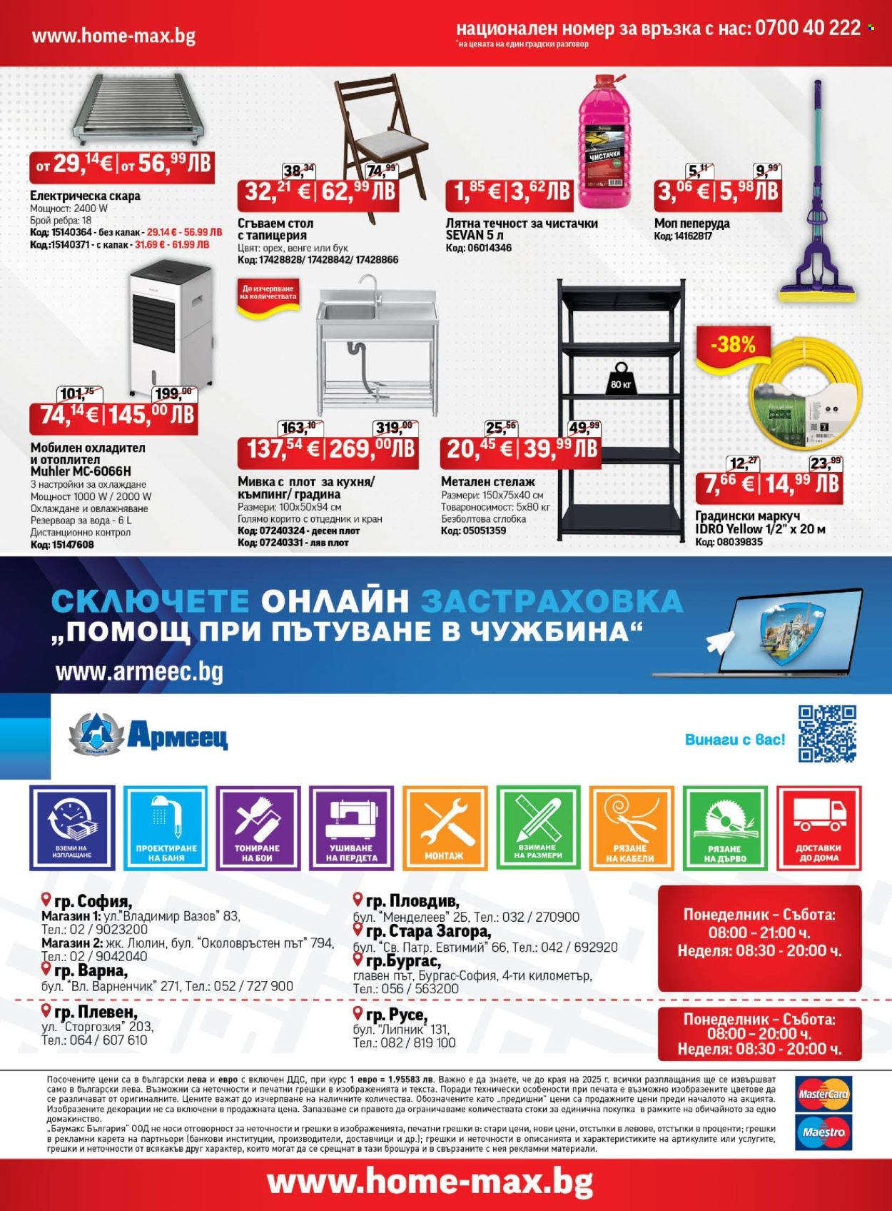 Брошура на HomeMax - 06.08.2026 - 25.08.2026. Страница 32