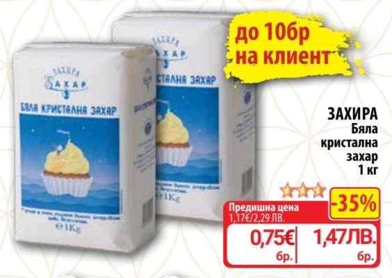 ЗАХИРА Бяла кристална захар