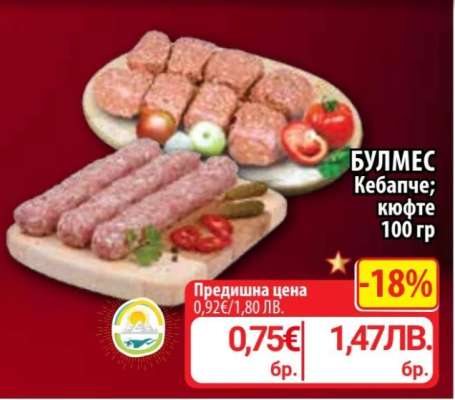 Булмес Кебапче; кюфте 100 гр