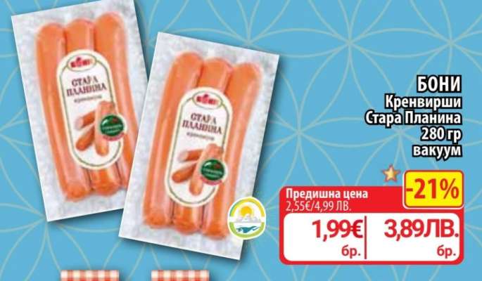 Бони Кренвирши Стара Планина