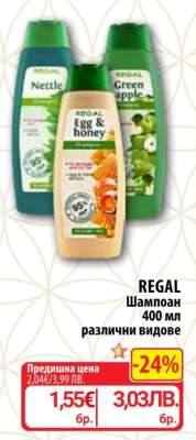 REGAL Шампоан