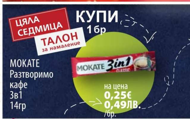 MOKATE Разтворимо кафе 3в1
