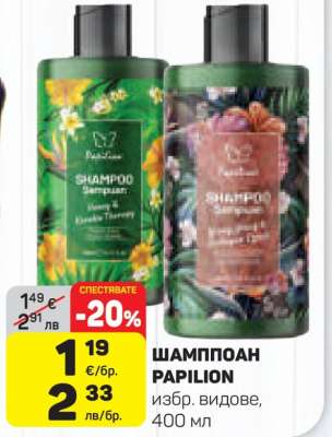 ШАМПОАН PAPILION