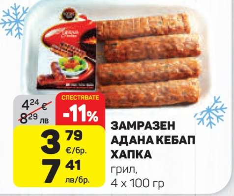 Замразен Адана Кебап Хапка