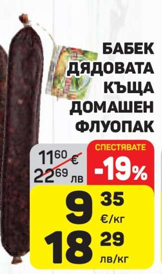 Бабек Дядовата къща домашен флуопак