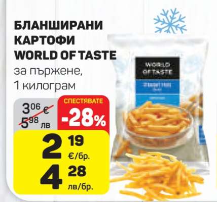 Бланширани картофи WORLD OF TASTE