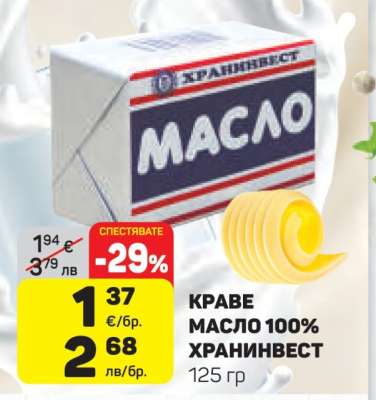 КРАВЕ МАСЛО 100% ХРАНИНВЕСТ