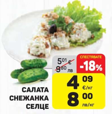 Салата Снежанка Селце