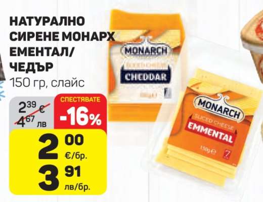 НАТУРАЛНО СИРЕНЕ МОНАРХ ЕМЕНТАЛ/ЧЕДЪР