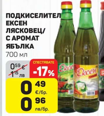 ПОДКИСЕЛИТЕЛ ЕКСЕН ЛЯСКОВЕЦ/С АРОМАТ ЯБЪЛКА