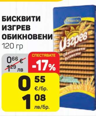 Бисквити Изгрев Обикновени