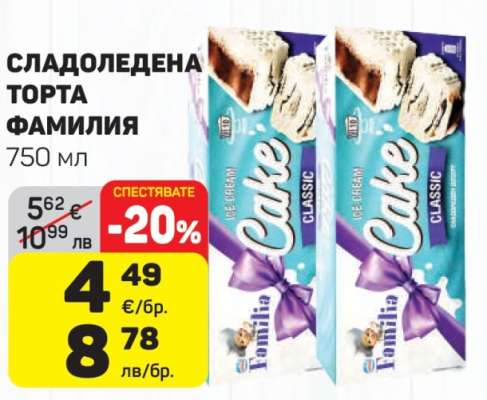СЛАДОЛЕДЕНА ТОРТА ФАМИЛИЯ