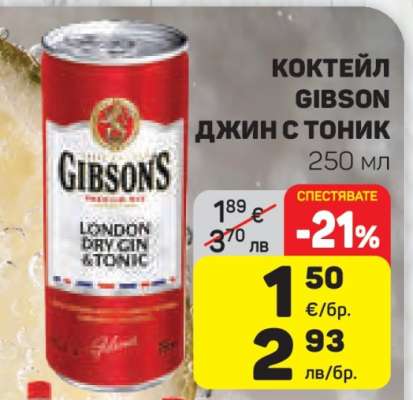 КОКТЕЙЛ GIBSON ДЖИН С ТОНИК