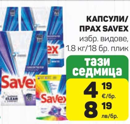 Капсули/Прах Savex