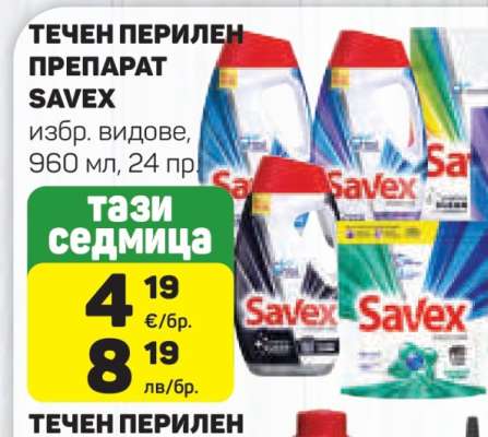 Течен перилен препарат Savex