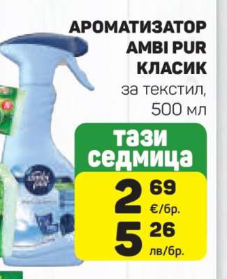 АРОМАТИЗАТОР AMBI PUR КЛАСИК